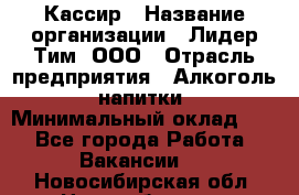 Кассир › Название организации ­ Лидер Тим, ООО › Отрасль предприятия ­ Алкоголь, напитки › Минимальный оклад ­ 1 - Все города Работа » Вакансии   . Новосибирская обл.,Новосибирск г.